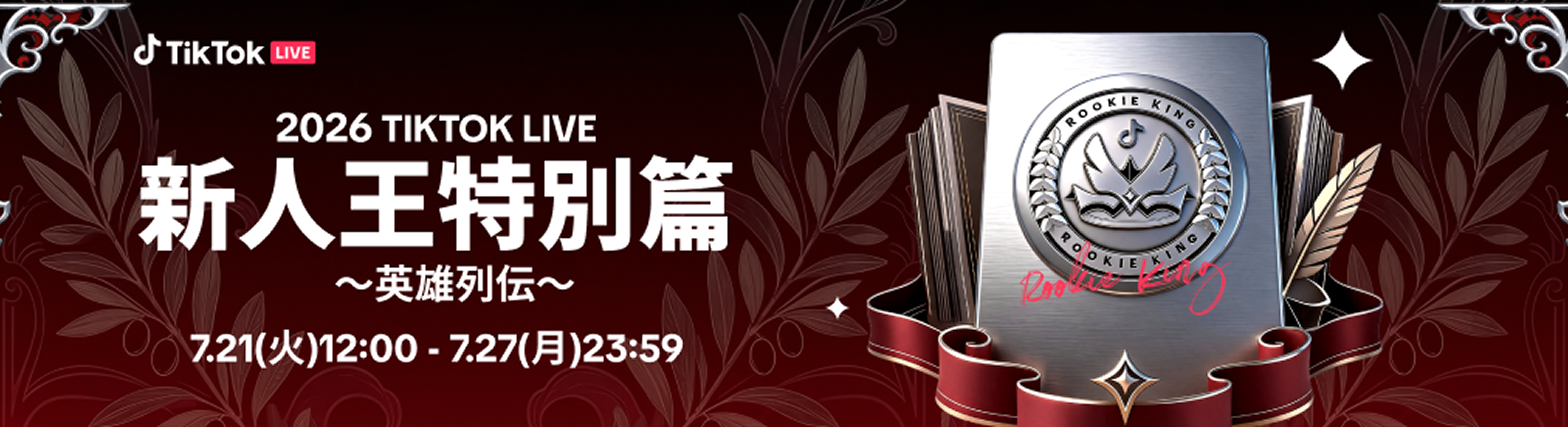 LIVE配信で、「新人王」の王座を掴め